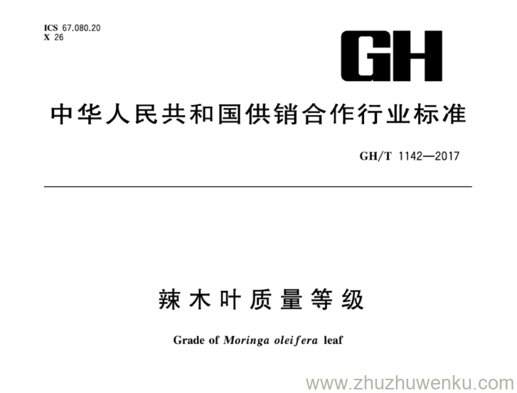 GH/T 1142-2017 pdf下载 辣木叶质量等级