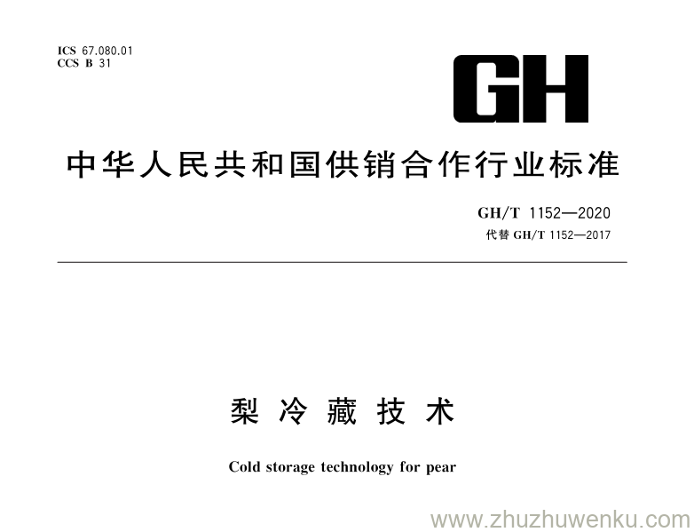 GH/T 1152-2020 pdf下载 梨冷藏技术