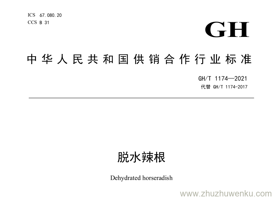 GH/T 1174-2021 pdf下载 脱水辣根