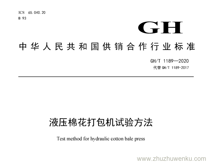 GH/T 1189-2020 pdf下载 液压棉花打包机试验方法