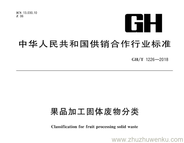 GH/T 1226-2018 pdf下载 果品加工固体废物分类