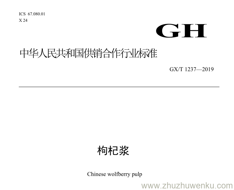 GH/T 1237-2019 pdf下载 枸杞浆