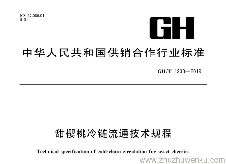 GH/T 1238-2019 pdf下载 甜樱桃冷链流通技术规程