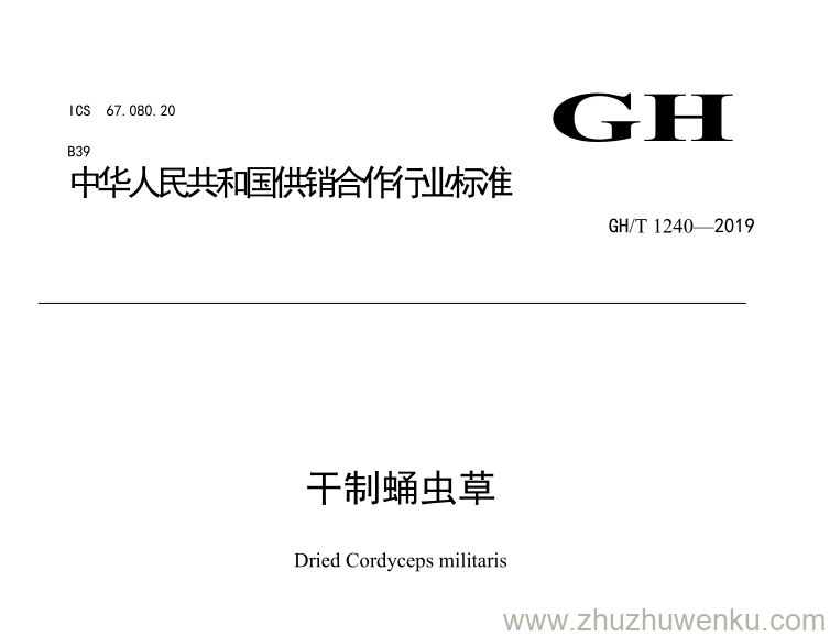 GH/T 1240-2019 pdf下载 干制蛹虫草