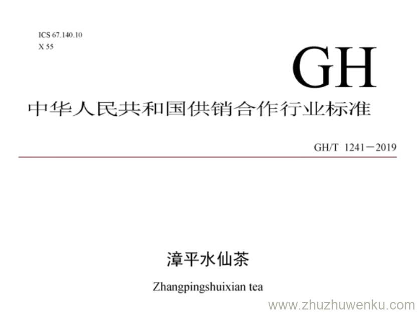 GH/T 1241-2019 pdf下载 漳平水仙茶