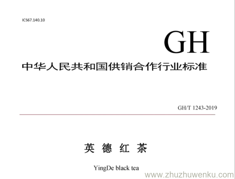 GH/T 1243-2019 pdf下载 英德红茶