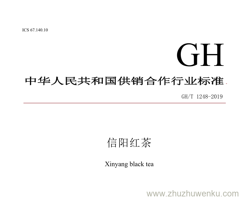 GH/T 1248-2019 pdf下载 信阳红茶 