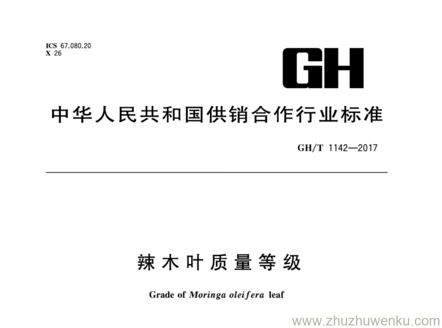 GH/T 1253-2017 pdf下载 辣木叶质量等级