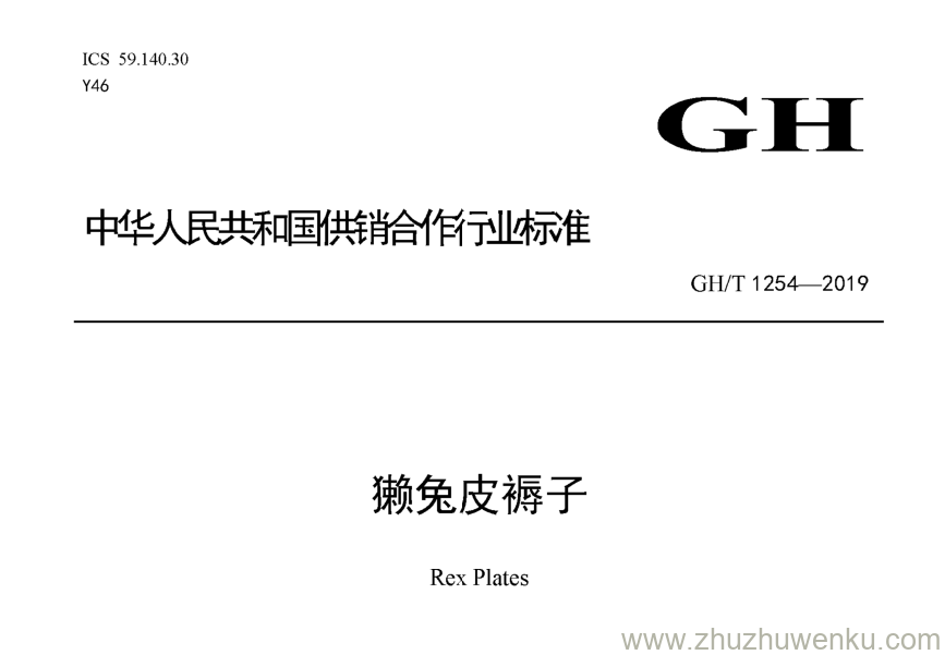 GH/T 1254-2019 pdf下载 獭兔皮褥子