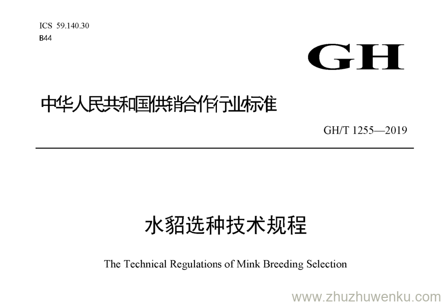 GH/T 1255-2019 pdf下载 水貂选种技术规程