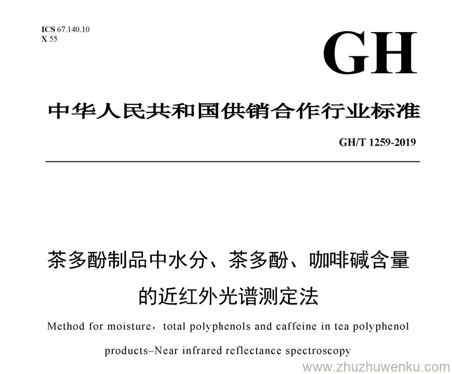 GH/T 1259-2019 pdf下载 茶多酚制品中水分、茶多酚、咖啡碱含量的近红外光谱测定法