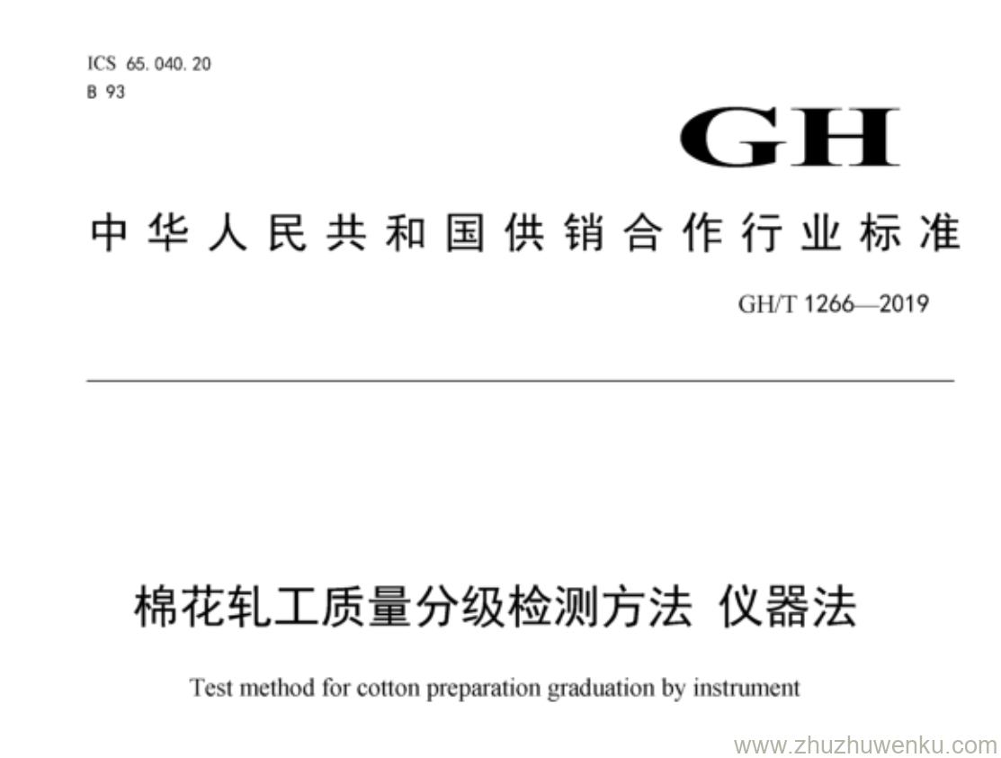 GH/T 1266-2019 pdf下载 棉花轧工质量分级检测方法 仪器法