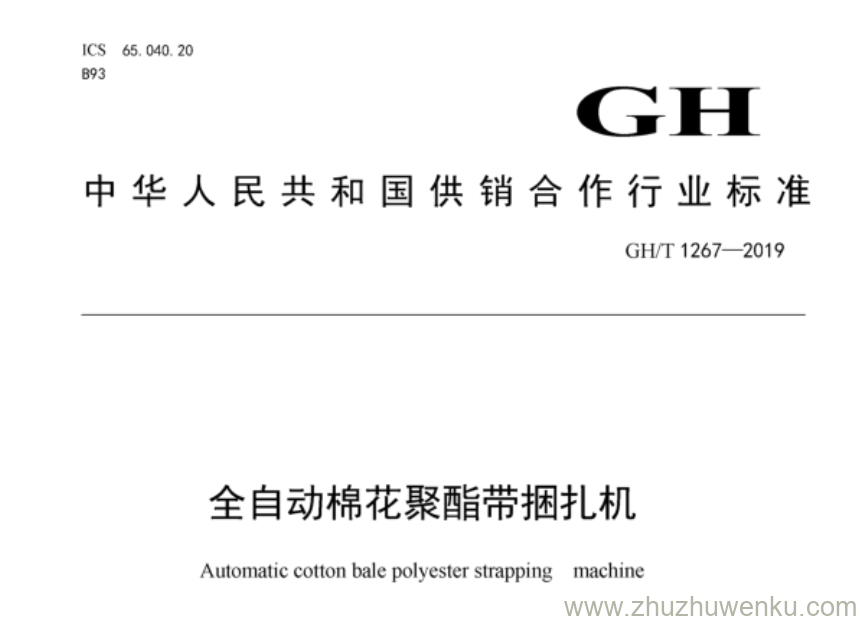 GH/T 1267-2019 pdf下载 全自动棉花聚酯带捆扎机