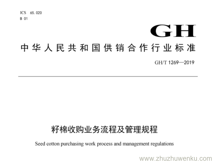 GH/T 1269-2019 pdf下载 籽棉收购业务流程及管理规程