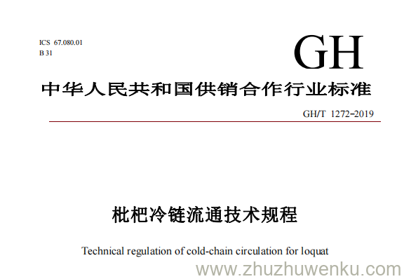 GH/T 1272-2019 pdf下载 枇杷冷链流通技术规程