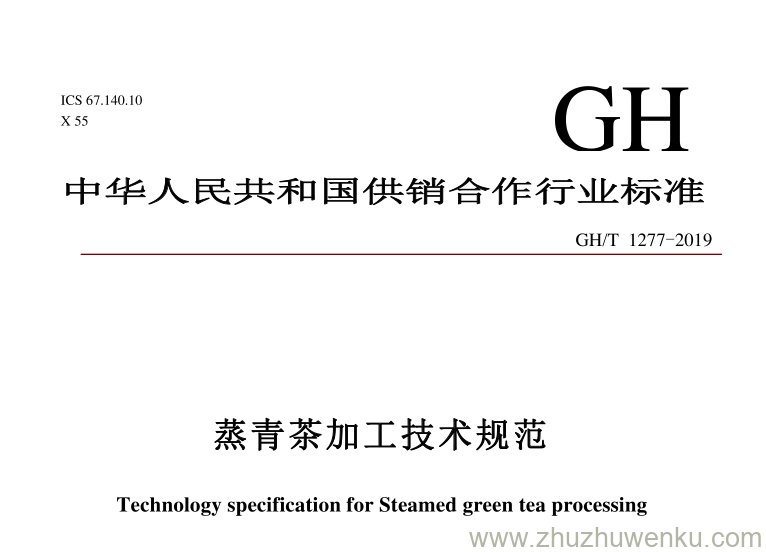 GH/T 1277-2019 pdf下载 蒸青茶加工技术规范