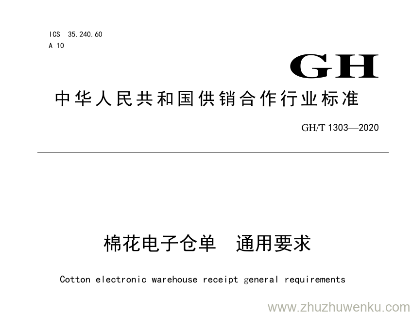 GH/T 1303-2020 pdf下载 棉花电子仓单 通用要求