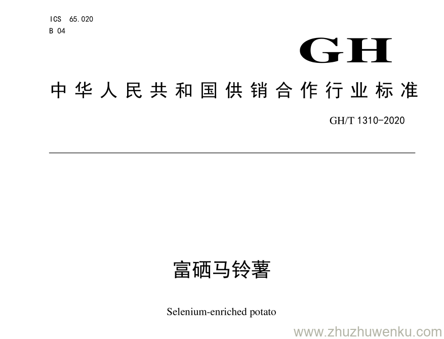 GH/T 1310-2020 pdf下载 富硒马铃薯