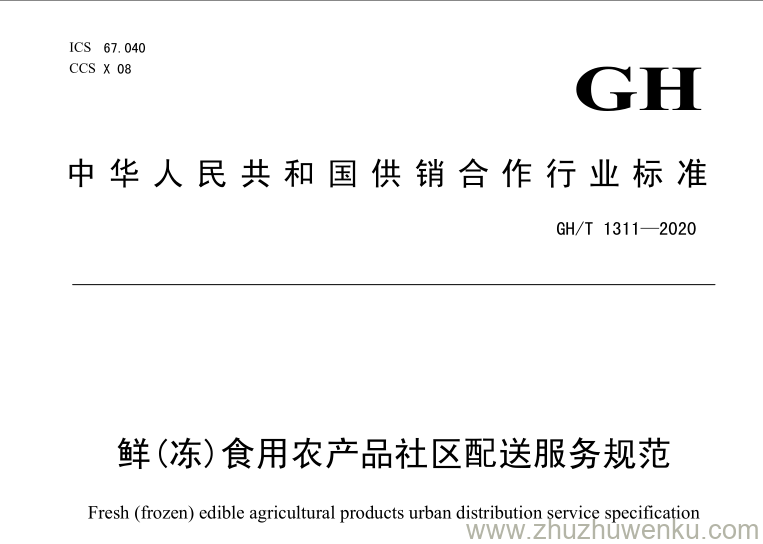 GH/T 1311-2020 pdf下载 鲜（冻）食用农产品社区配送服务规范