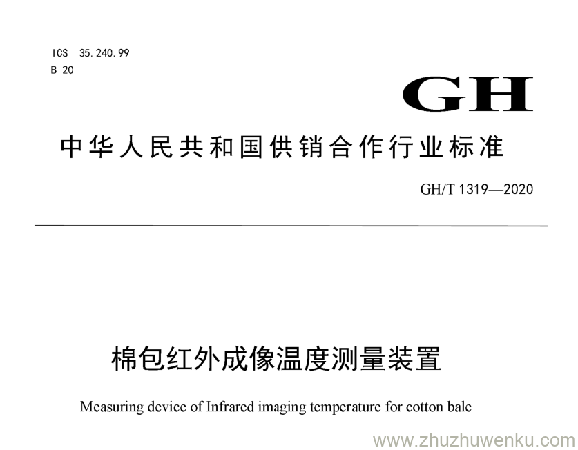 GH/T 1319-2020 pdf下载 棉包红外成像温度测量装置