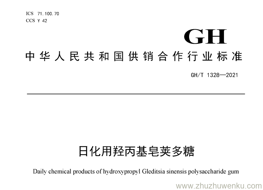 GH/T 1328-2021 pdf下载 日化用羟丙基皂荚多糖