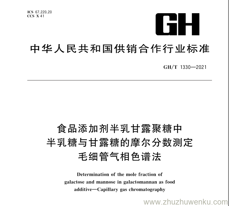 GH/T 1330-2021 pdf下载 食品添加剂半乳甘露聚糖中半乳糖与甘露糖的摩尔分数测定 毛细管气相色谱法