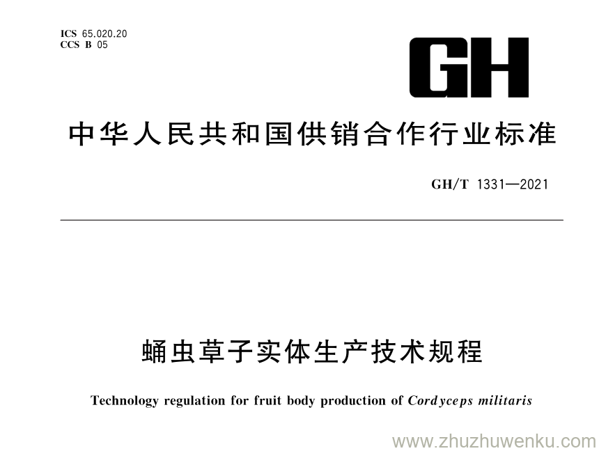 GH/T 1331-2021 pdf下载 蛹虫草子实体生产技术规程