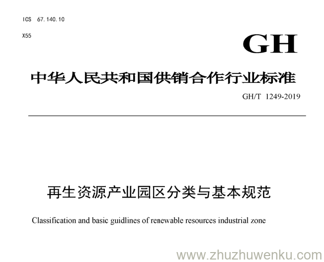 GH/T 249-2019 pdf下载 生资源产业园区分类与基本规范