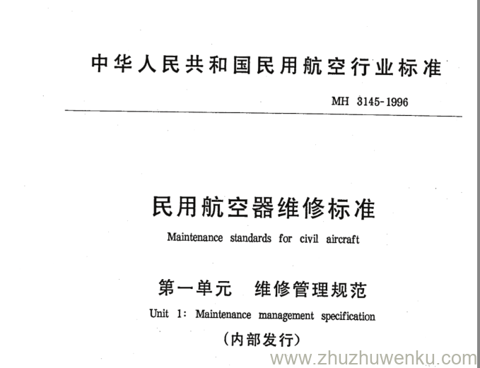 MH 3145.2-1996 pdf下载 民用航空器维修标准 第1单维修管理规范 第2部分民用航空器的维修放行