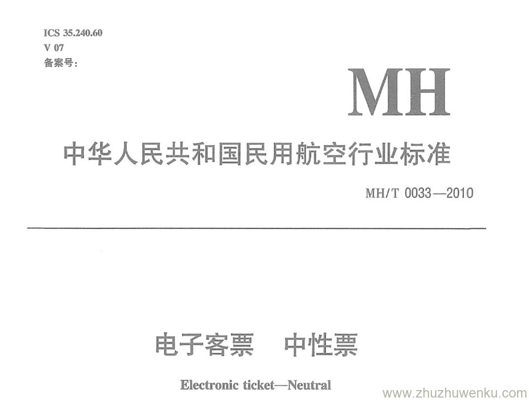 MH/T 0033-2010 pdf下载 电子客票 中性票