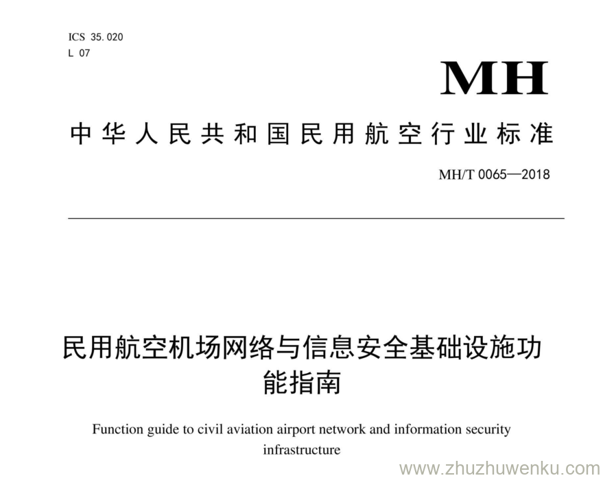 MH/T 0065-2018 pdf下载 民用航空机场网络与信息安全基础设施功能指南