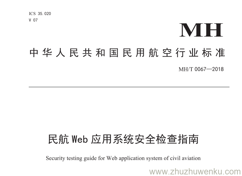 MH/T 0067-2018 pdf下载 民航Web应用系统安全检测指南