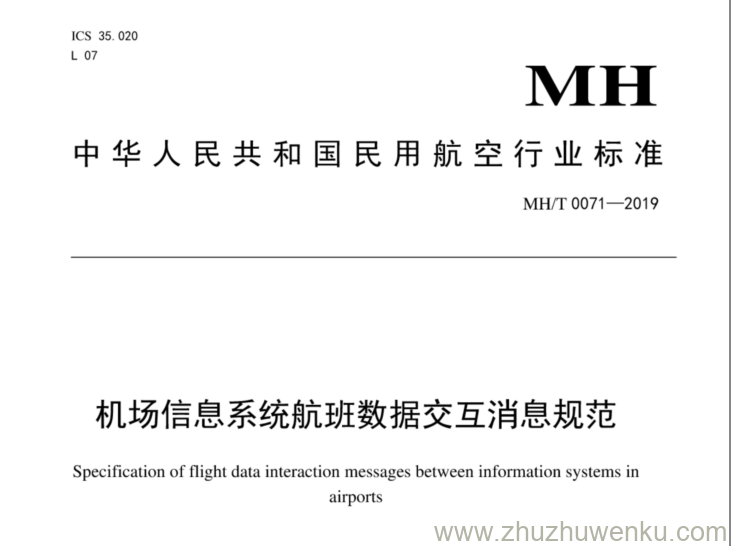 MH/T 0071-2019 pdf下载 机场信息系统航班数据交互消息规范