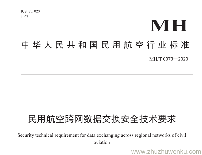 MH/T 0073-2020 pdf下载 民用航空跨网数据交换安全技术要求