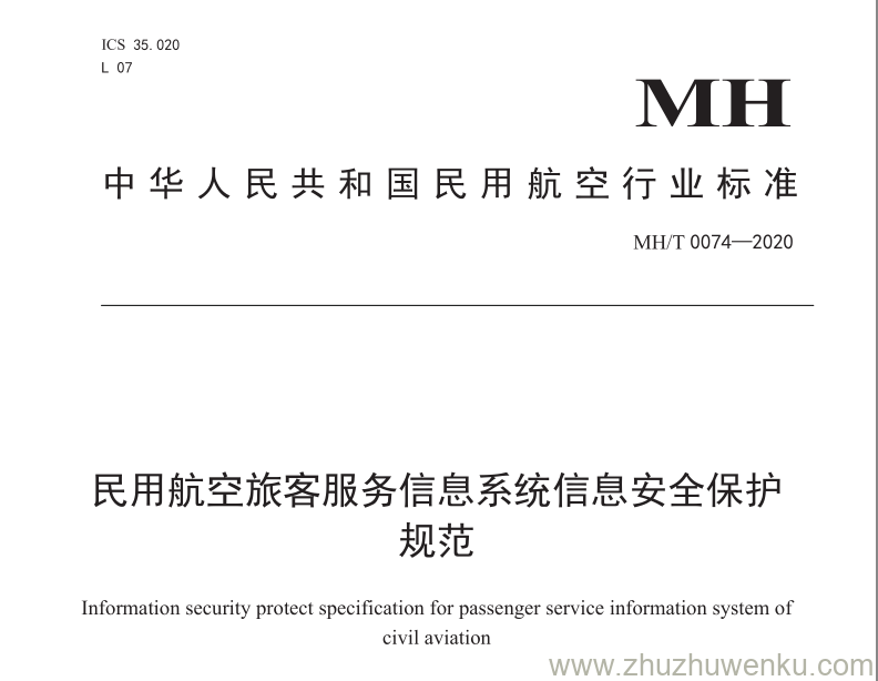 MH/T 0074-2020 pdf下载 民用航空旅客服务信息系统信息安全保护规范