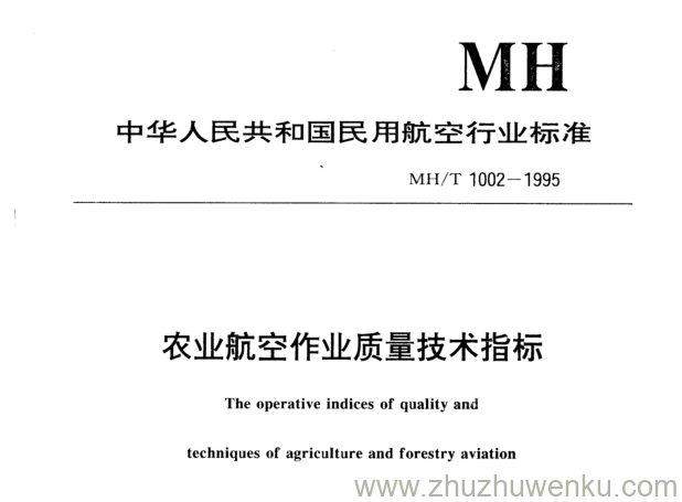 MH/T 1002.2-1995 pdf下载 农业航空作业质量技术指标 播撒作业