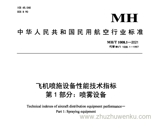 MH/T 1008.1-2021 pdf下载 飞机喷施设备性能技术指标 第1部分：喷雾设备