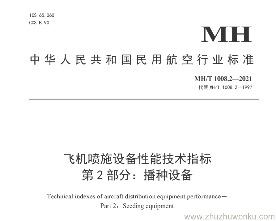 MH/T 1008.2-2021 pdf下载 飞机喷施设备性能技术指标 第2部分：播种设备