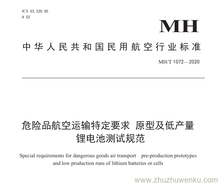 MH/T 1072-2020 pdf下载 危险品航空运输特定要求原型及低产量锂电池测试规范