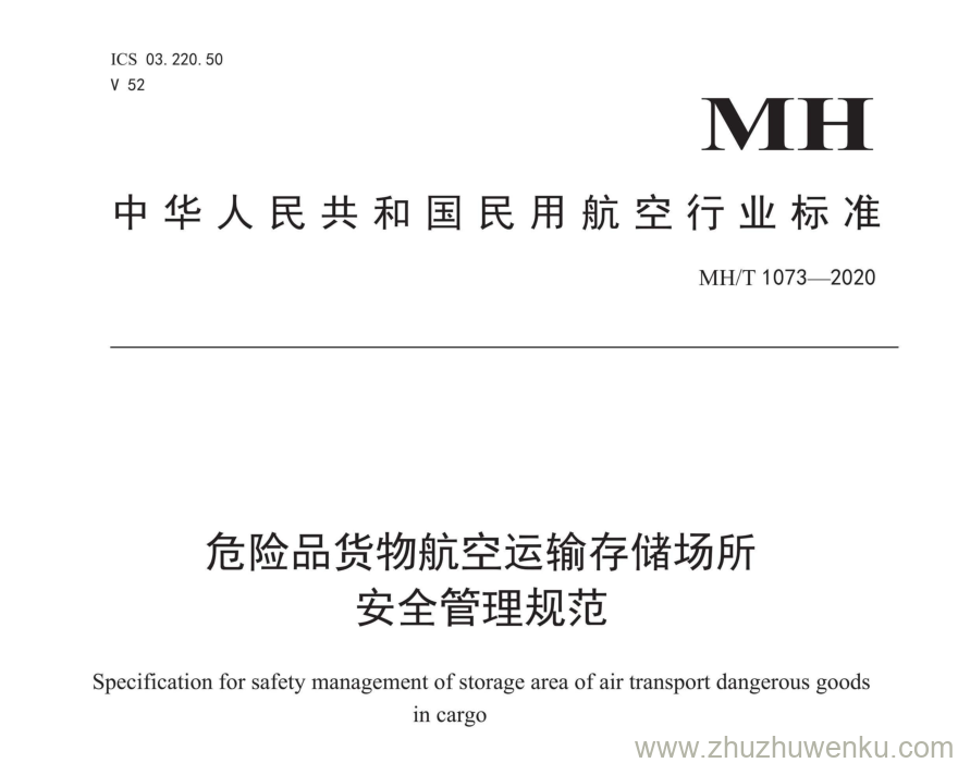 MH/T 1073-2020 pdf下载 危险品货物航空运输存储场所安全管理规范