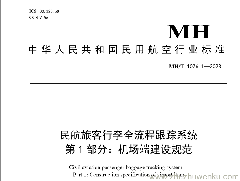 MH/T 1076.1-2023 pdf下载 民航旅客行李全流程跟踪系统 第1部分：机场端建设规范