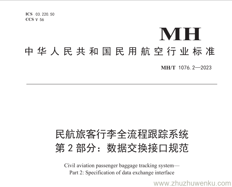 MH/T 1076.2-2023 民航旅客行李全流程跟踪系统 第2部分：数据交换接口规范 