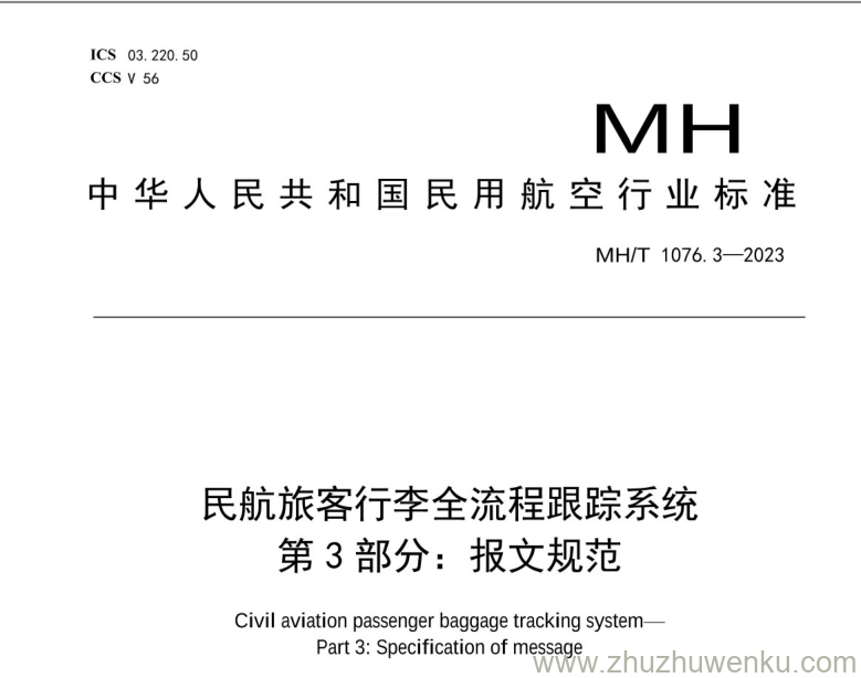 MH/T 1076.3-2023 pdf下载 民航旅客行李全流程跟踪系统 第3部分：报文规范