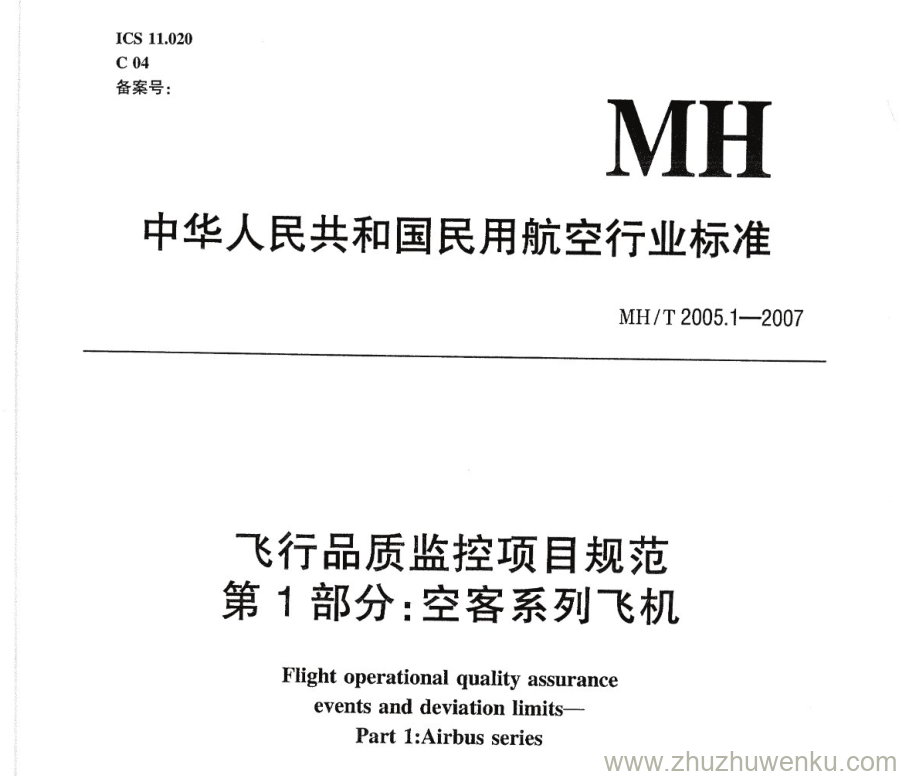 MH/T 2005.1-2007 pdf下载 飞行品质监控项目规范 第1部分：空客系列飞机 