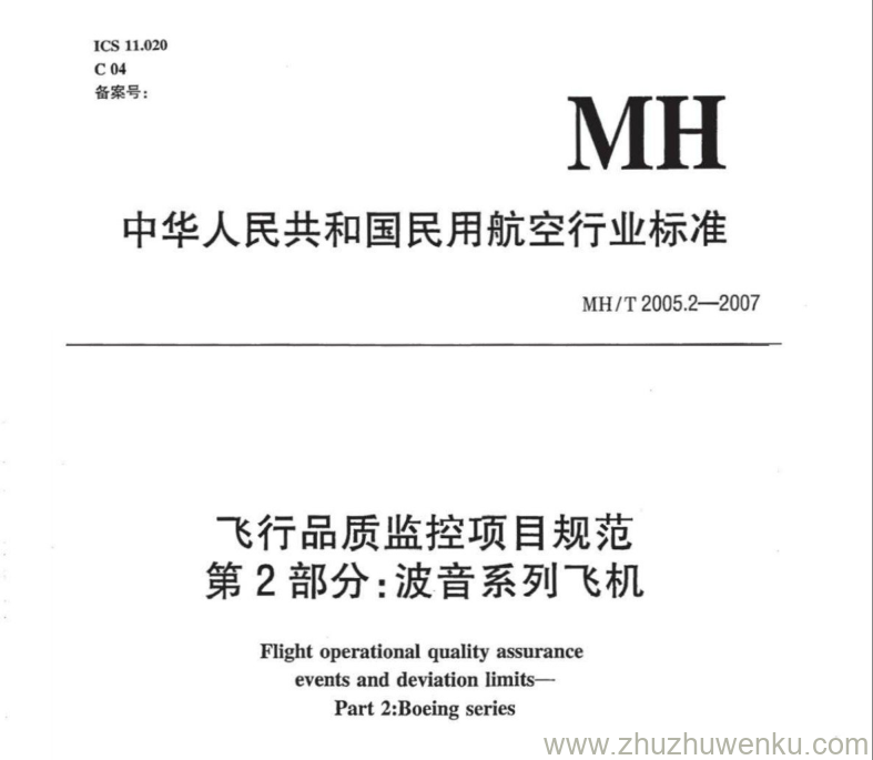 MH/T 2005.2-2007 pdf下载 飞行品质监控项目规范 第2部分：波音系列飞机