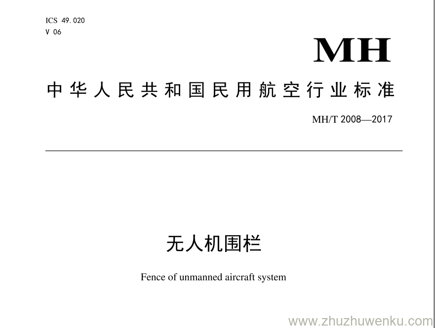 MH/T 2008-2017 pdf下载 无人机围栏