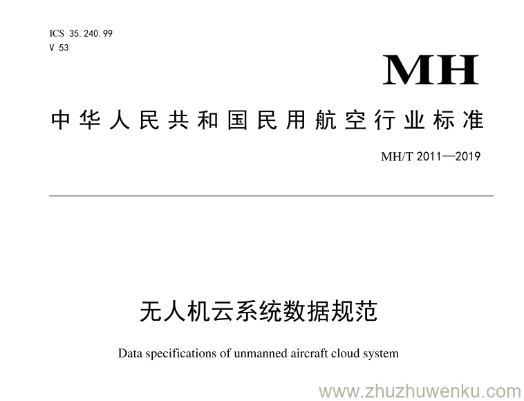 MH/T 2011-2019 pdf下载 无人机云系统数据规范