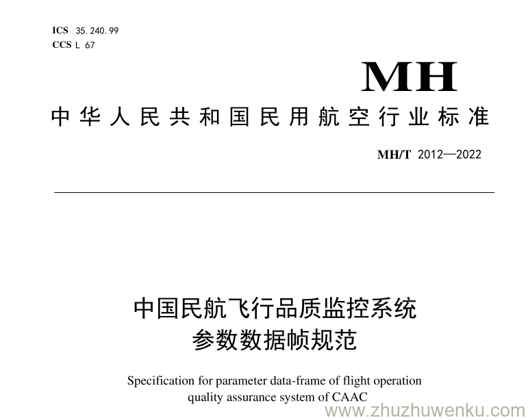 MH/T 2012-2022 pdf下载 中国民航飞行品质监控系统参数数据帧规范