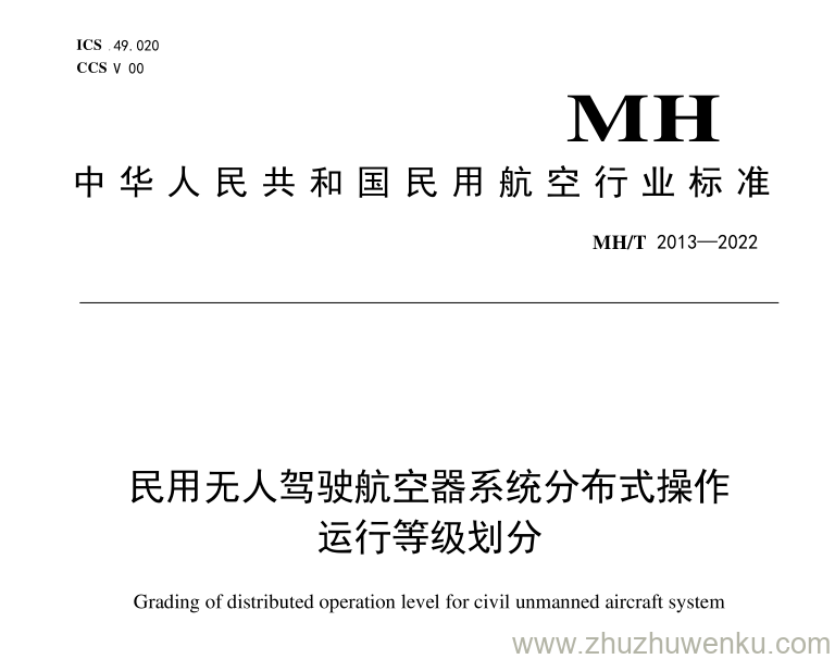 MH/T 2013-2022 pdf下载 民用无人驾驶航空器系统分布式操作运行等级划分