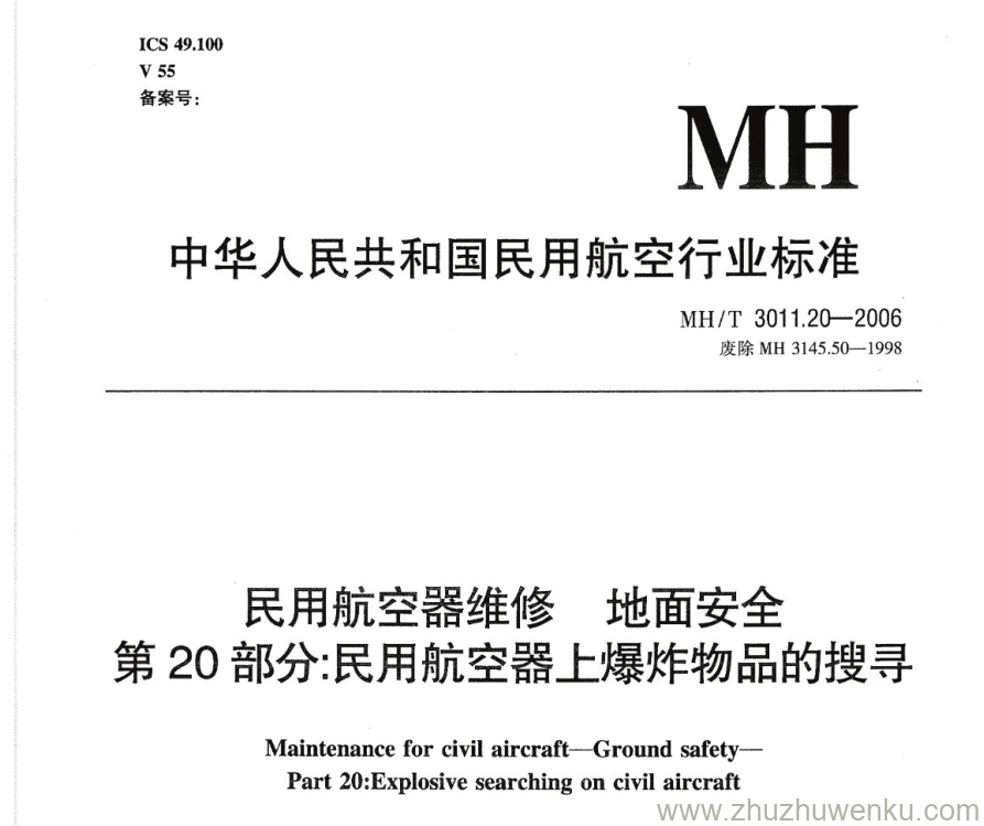 MH/T 3011.20-2006 pdf下载 民用航空器维修 地面安全 第20部分：民用航空器上爆炸物的搜寻